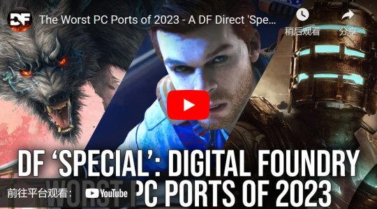 DF评2023年移植最差的PC游戏 前三名都是EA游戏-第1张图片