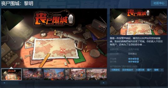 《丧尸围城:黎明》Steam页面上线 支持简繁体中文-第1张图片 《丧尸围城:黎明》Steam页面上线 支持简繁体中文-第1张图片