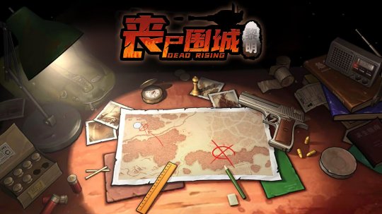 《丧尸围城:黎明》Steam页面上线 支持简繁体中文-第6张图片 《丧尸围城:黎明》Steam页面上线 支持简繁体中文-第6张图片