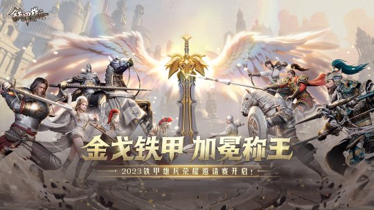金戈铁甲，加冕称王！《铁甲雄兵》2023荣耀邀请赛决战开启！-第1张图片