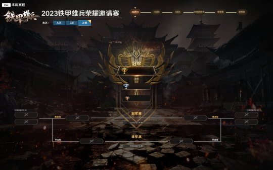 金戈铁甲，加冕称王！《铁甲雄兵》2023荣耀邀请赛决战开启！-第5张图片
