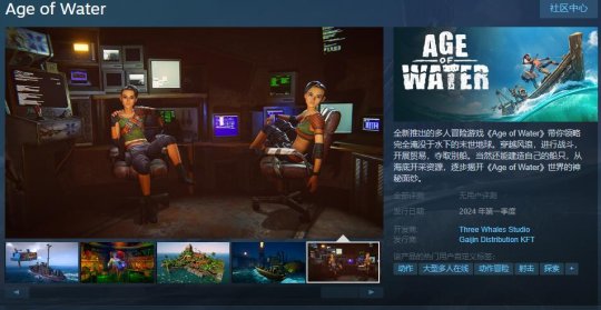 多人冒险游戏《Age of Water》Steam页面上线 明年发售-第1张图片