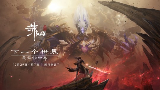 不见不散《诛仙世界》今日开测!-第10张图片 不见不散《诛仙世界》今日开测!-第10张图片