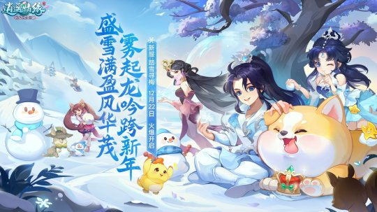 《逍遥情缘》冰雪节今日盛大开幕 大量全新内容等你来体验!-第1张图片 《逍遥情缘》冰雪节今日盛大开幕 大量全新内容等你来体验!-第1张图片
