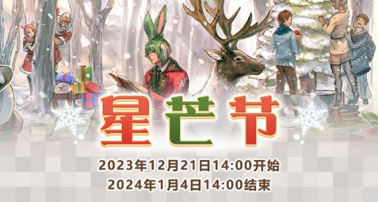 《最终幻想14》圣诞狂欢全面开启！星芒节活动大放送！-第1张图片