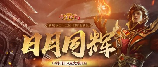 迎新献礼 《传奇续章》新三十三区“日月同辉”今日火爆开放！-第1张图片