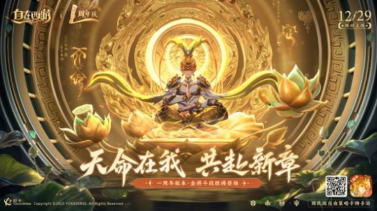 《自在西游》一周年庆,再启西游荣光-第1张图片 《自在西游》一周年庆,再启西游荣光-第1张图片