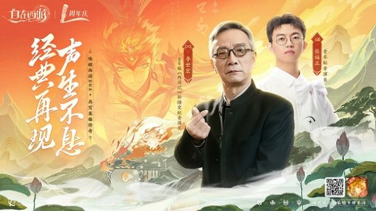 《自在西游》一周年庆,再启西游荣光-第2张图片 《自在西游》一周年庆,再启西游荣光-第2张图片