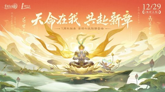 《自在西游》一周年庆,再启西游荣光-第3张图片 《自在西游》一周年庆,再启西游荣光-第3张图片