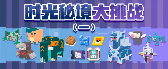 《宝可梦大探险》元旦活动揭晓，全新冒险即将启程！-第10张图片