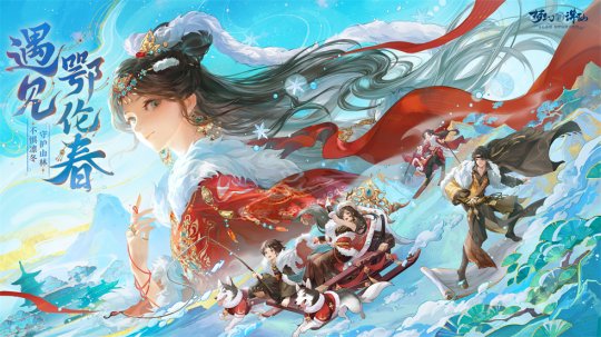 畅玩跨年小长假！《梦幻新诛仙》鄂伦春联动启新篇，元旦奖励再升级！-第3张图片
