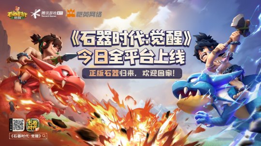 《石器时代:觉醒》正式上线!重拾一代人的青春回忆-第1张图片 《石器时代:觉醒》正式上线!重拾一代人的青春回忆-第1张图片