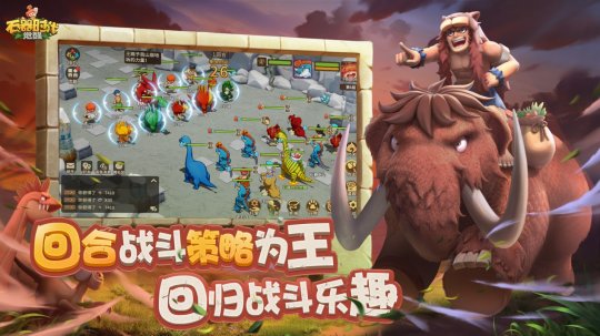 《石器时代:觉醒》正式上线!重拾一代人的青春回忆-第2张图片 《石器时代:觉醒》正式上线!重拾一代人的青春回忆-第2张图片