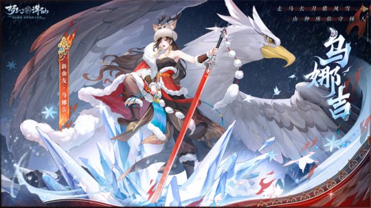 畅玩跨年小长假！《梦幻新诛仙》鄂伦春联动启新篇，元旦奖励再升级！-第5张图片
