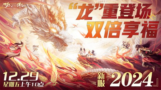 畅玩跨年小长假！《梦幻新诛仙》鄂伦春联动启新篇，元旦奖励再升级！-第1张图片