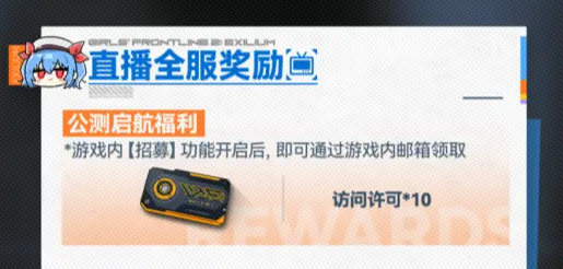 12月21日全平台公测,少前2 这些隐藏福利,绝对不容错过!-第3张图片 12月21日全平台公测,少前2 这些隐藏福利,绝对不容错过!-第3张图片