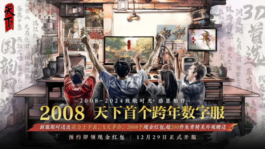 随机掉落价值10万元的劳力士？天下贰大区首个跨年数字服【2008】来袭！-第2张图片