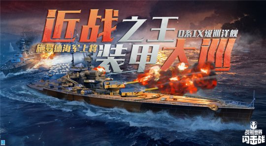 《战舰世界闪击战》新年庆典D系IX级巡洋舰 施罗德海军上将入列-第1张图片