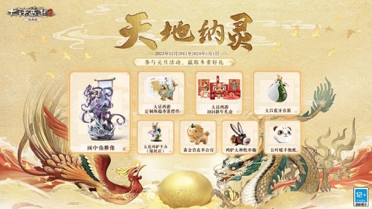 元旦活动今日全服开启，天地纳灵送画中仙雕塑！-第1张图片