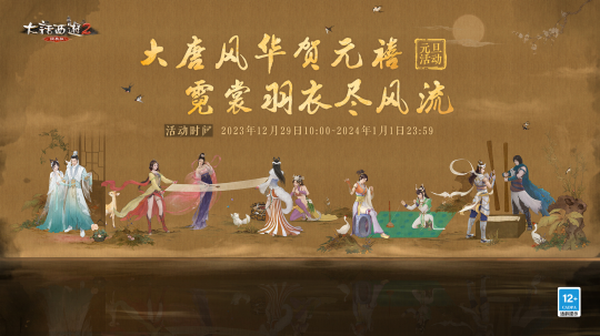 大唐风华贺元禧！2024元旦活动今日全服-第1张图片