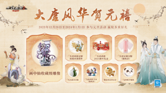 大唐风华贺元禧！2024元旦活动今日全服-第2张图片