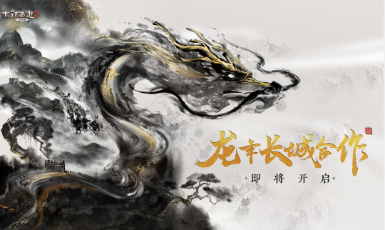 共铸华夏龙魂！《大话西游2免费版》龙年长城合作即将登场-第1张图片