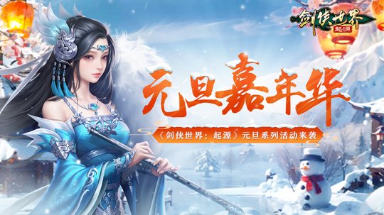 冰雪江湖!《剑侠世界:起源》元旦嘉年华火热上线-第1张图片 冰雪江湖!《剑侠世界:起源》元旦嘉年华火热上线-第1张图片