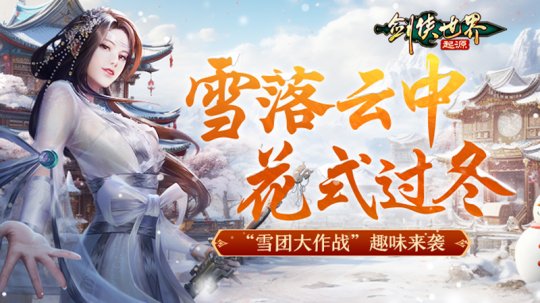 冰雪江湖!《剑侠世界:起源》元旦嘉年华火热上线-第3张图片 冰雪江湖!《剑侠世界:起源》元旦嘉年华火热上线-第3张图片