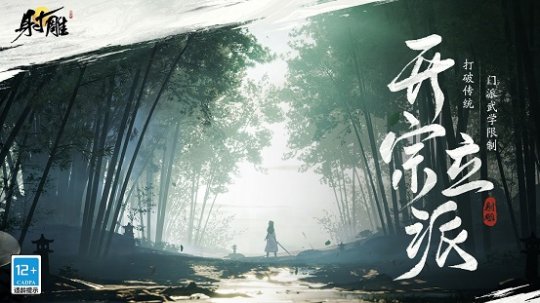 定档1月12日，《射雕》「三端漫游」测试预约开启！-第3张图片