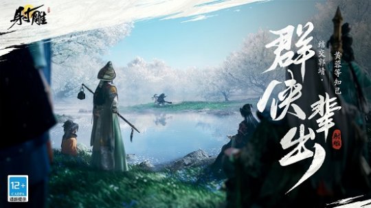 定档1月12日，《射雕》「三端漫游」测试预约开启！-第6张图片