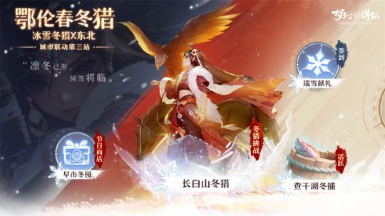 走进冰雪大世界冬猎！全新版本开启《梦幻新诛仙》鄂伦春之冬！-第5张图片