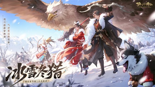 畅玩跨年小长假！《梦幻新诛仙》鄂伦春联动启新篇，元旦奖励再升级！-第2张图片