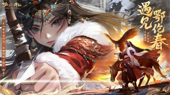 走进冰雪大世界冬猎！全新版本开启《梦幻新诛仙》鄂伦春之冬！-第1张图片
