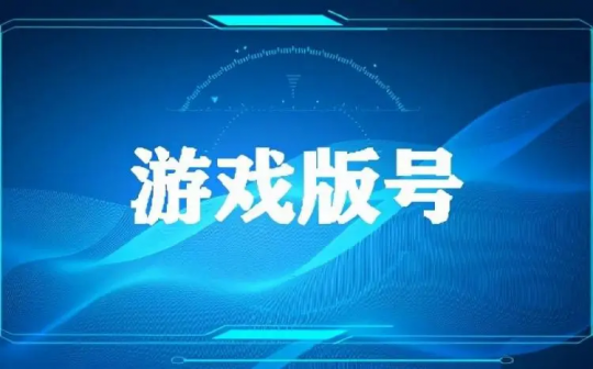 国产游戏版号揭晓,单次审批数首次破百 腾讯网易新作在列-第1张图片 国产游戏版号揭晓,单次审批数首次破百 腾讯网易新作在列-第1张图片