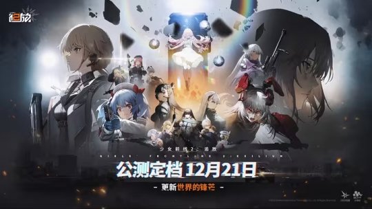 错综复杂的世界,危机四伏的战场!少前2最新世界观情报抢先看-第1张图片 错综复杂的世界,危机四伏的战场!少前2最新世界观情报抢先看-第1张图片