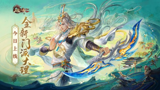 龙游大理 人王加冕《天龙2》全新门派大理今日上线-第1张图片