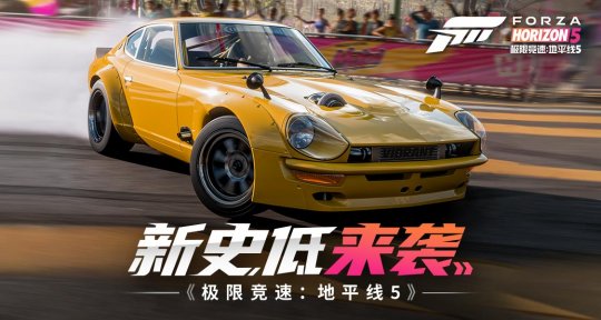 抢跑冬促！《极限竞速：地平线5》新史低！《极限竞速》首次打折！-第1张图片
