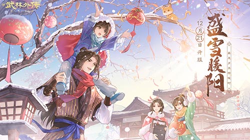 最是岁寒情暖时 新《武林外传手游》全新版本定档12月21日-第1张图片 最是岁寒情暖时 新《武林外传手游》全新版本定档12月21日-第1张图片