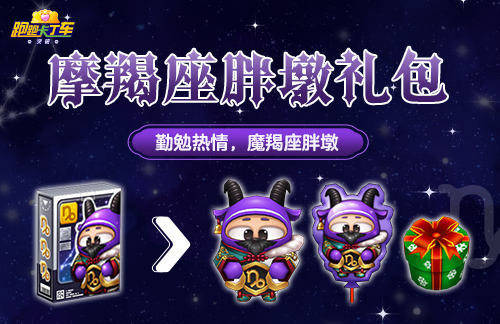 《跑跑卡丁车》摩羯座胖墩上线 圣诞节活动来袭-第1张图片 《跑跑卡丁车》摩羯座胖墩上线 圣诞节活动来袭-第1张图片
