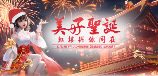 圣诞福利新服来袭！《醉红楼》预创开启，12月19日不见不散~-第1张图片