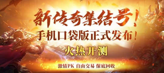 随时随地，热血开战！《热血传奇：征战鸿蒙》口袋版现已发布！-第1张图片