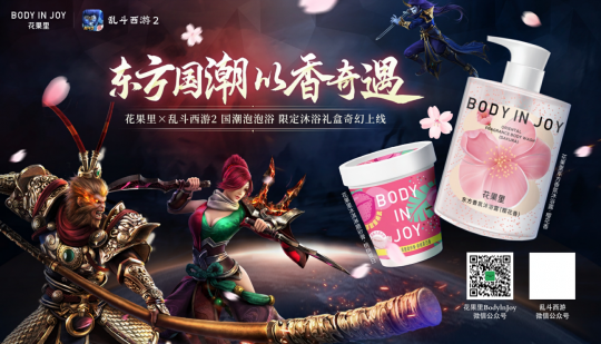 东方国潮，以香奇遇《乱斗西游2》X花果里国潮泡泡浴，开启西游奇幻之旅-第1张图片