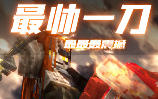 新年新气象，狂欢不打烊！《我的世界》跨年大促限时开启！-第7张图片