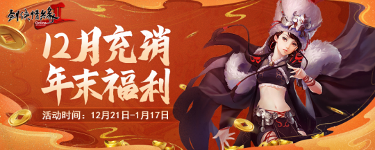 年末盛典 钜惠狂欢 12.21共聚《剑网2》双蛋福利版!-第8张图片 年末盛典 钜惠狂欢 12.21共聚《剑网2》双蛋福利版!-第8张图片