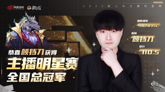 狼人杀2023主播明星赛圆满结束！看看谁能脱颖而出！-第1张图片