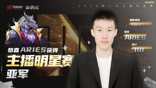 狼人杀2023主播明星赛圆满结束！看看谁能脱颖而出！-第2张图片