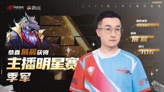 狼人杀2023主播明星赛圆满结束！看看谁能脱颖而出！-第3张图片