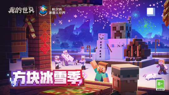 《我的世界》方块冰雪季联动欢乐上线，史蒂夫带你畅玩冰雪之城！-第1张图片