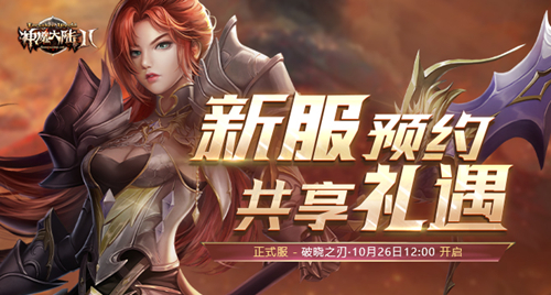 《神魔大陆2》新资料片“破晓的利刃”今日公测!-第1张图片 《神魔大陆2》新资料片“破晓的利刃”今日公测!-第1张图片