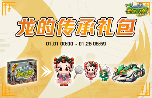 《跑跑卡丁车》新主题“龙的传承”正式上线 全新赛道开启-第1张图片
